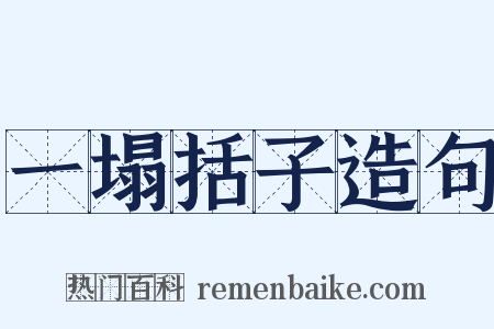 一塌括子造句是什么意思的图片